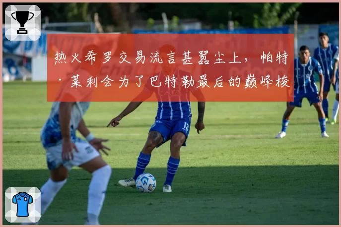 热火希罗交易流言甚嚣尘上，帕特·莱利会为了巴特勒最后的巅峰梭哈吗？