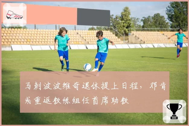 马刺波波维奇退休提上日程，邓肯或重返教练组任首席助教