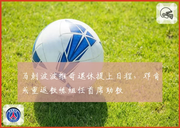 马刺波波维奇退休提上日程，邓肯或重返教练组任首席助教