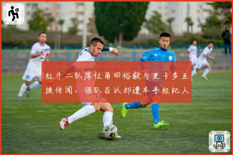红牛二队席位角田裕毅与里卡多互换传闻,领队否认却遭车手经纪人暗讽