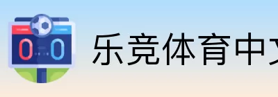 乐竞体育中文 Logo